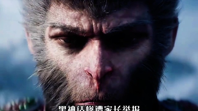国产3A大作黑神话悟空手机版惨遭家长举报！