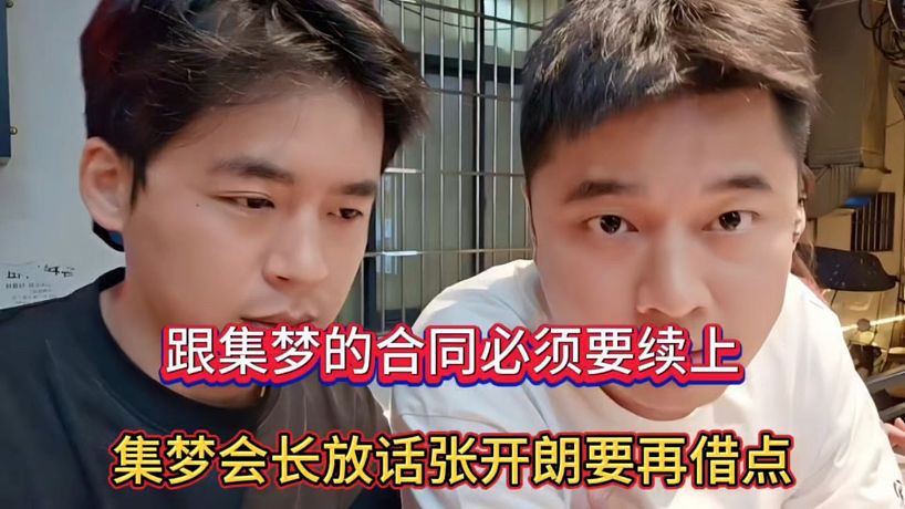 跟集夢的合同必須要續(xù)上，集夢會長放話張開朗要再借點！