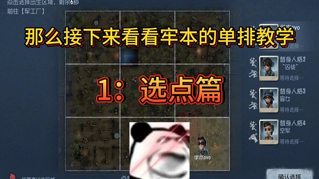 第五人格单排战神的干货教学1：选点篇