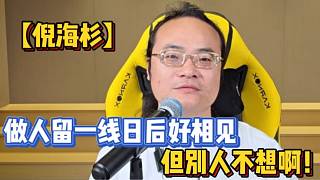 【倪海杉】做人留一線日后好相見，但別人不想啊！
