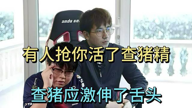 森哥：有人抢你活了查猪精。查猪应激伸舌头