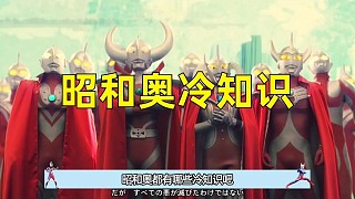 昭和和平成奧特曼冷知識合集！ #奧特曼 #迪迦奧特曼 #艾斯奧特曼