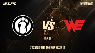 iG vs WE_1-組內(nèi)賽-LPL第二賽段