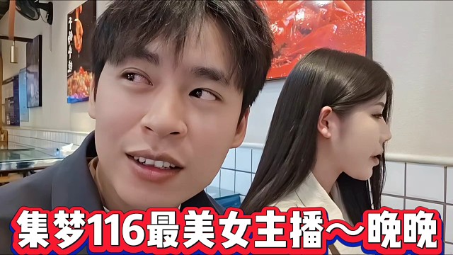 张开朗谈集梦116最美女主播～晚晚