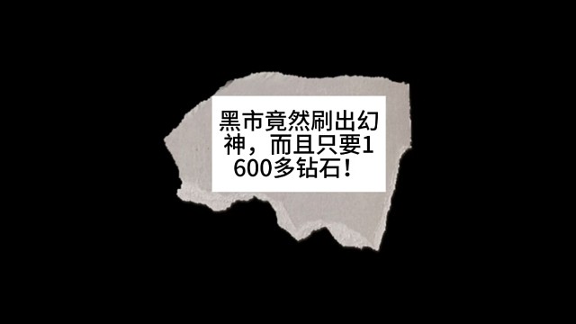 黑市竟然刷出1600多钻的幻神！