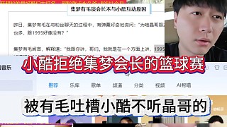 小酷拒絕集夢(mèng)會(huì)長的邀約，被有毛吐槽小酷不聽晶哥話