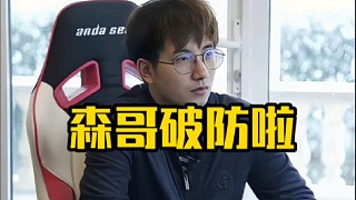 森哥：輸了你們可以直接罵菜，但是你們不要搞一些搞心態(tài)的說法，就聽的很煩，你要不就直接噴菜！