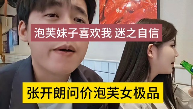 张开朗主动问价泡芙女极品，迷之自信她喜欢我