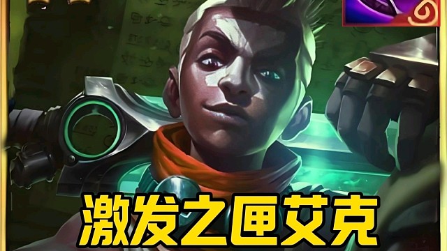 当你拿到激发之匣的时候，一定要玩艾克，真的爽！