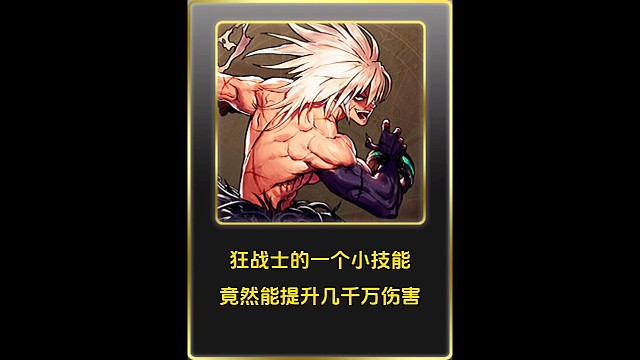 狂战士一个小技能提升几千万伤害！