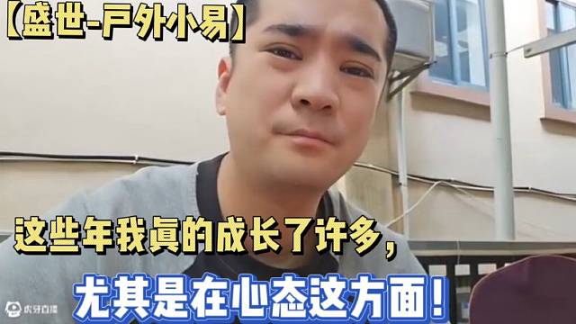 【盛世-户外小易】这些年我真的成长了许多，尤其是在心态这方面！