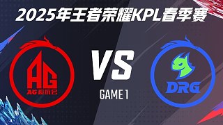 成都AG超玩會(huì) vs 佛山DRG-1 2025KPL春季賽決賽
