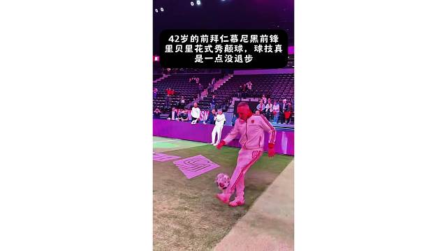 42岁的前拜仁前锋里贝里花式秀颠球，球技真是一点没退步