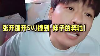 張開朗開SVJ撞到  妹子的奔馳！