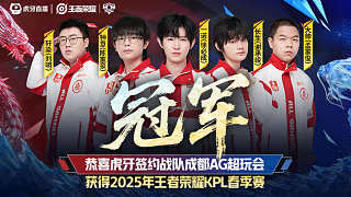成都AG超玩會(huì) vs 佛山DRG-5 2025KPL春季賽決賽