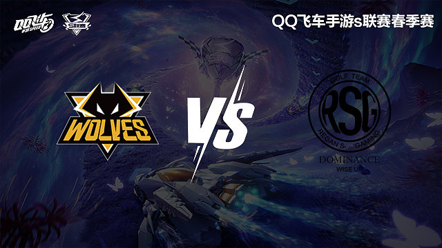 狼队 vs RSG-季后赛-S联赛春季赛