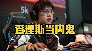 查理斯當內鬼，bp的時候和皮鞋私聊互通信息，直言我們要爽一把！