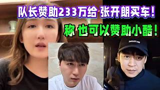 集夢(mèng)隊(duì)長(zhǎng)贊助233萬給 張開朗買車！
稱 也可以贊助小酷！