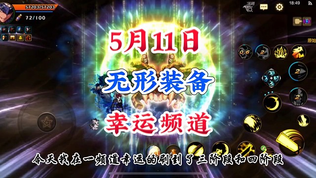 5月11日原始祭坛好爆率频道推荐