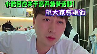 小酷回應關于離開集夢話題！望大家尊重他！