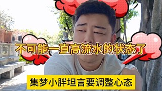 不可能一直高流水的狀態(tài)，集夢(mèng)小胖坦言要調(diào)整心態(tài)