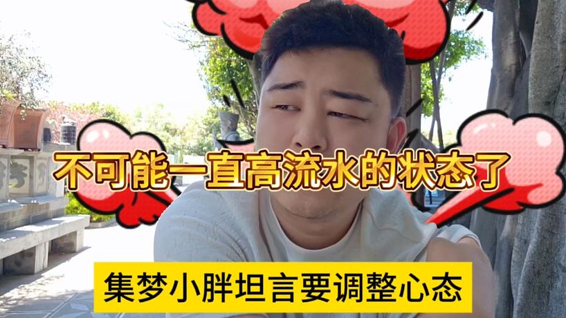 不可能一直高流水的狀態(tài)，集夢(mèng)小胖坦言要調(diào)整心態(tài)