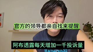 阿布透露每天增加一千投訴量，官方的領(lǐng)導(dǎo)親自找過(guò)來(lái)警告