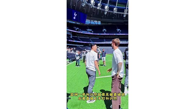 亚洲一哥孙兴慜故意无视麦迪逊，后者直接上手打孙兴慜