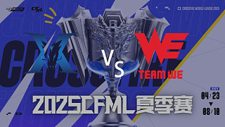KZ vs WE_1 2025CFML夏季賽