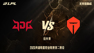 JDG vs TES_1-組內(nèi)賽-LPL第二賽段