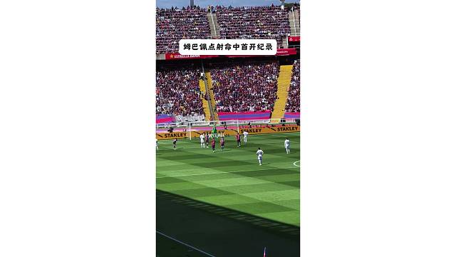 什琴斯尼开局3分钟送点，姆巴佩点射首开纪录