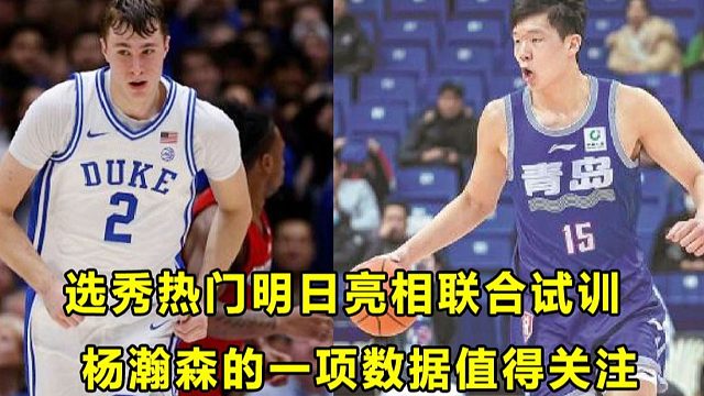 【Terry】联合试训来了，选秀热门身高臂展全公诸于众！杨瀚森一项数据值得关注！谁会是本届头号体能怪