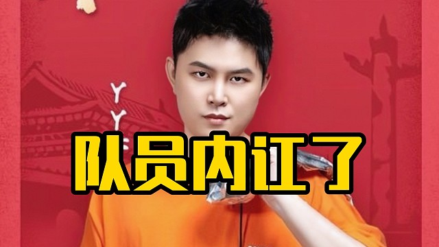 枫哥队伍134吵起来了！