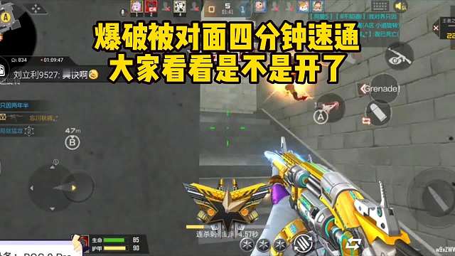 爆破被对面四分钟速通，大家帮忙看看是不是开了！
