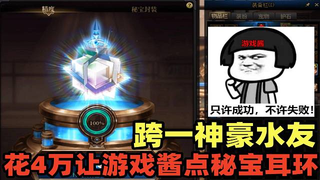 DNF：时隔一周，跨一神豪水友再花4万人民币来找游戏酱点秘宝耳环！