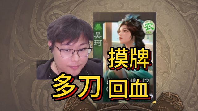 【实战演示】智慧新武将！吴珂对战曹髦神太！