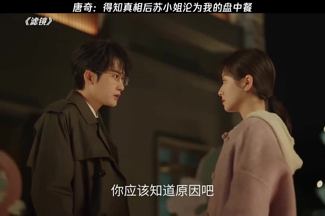 唐奇得知真相后苏小姐沦为我的盘中餐