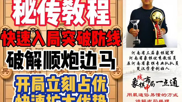 破解顺炮边马的秘传教程，快速入局，突破防线，开局立刻占优，迅速扩大优势！少走弯路，真心教棋，带你上业