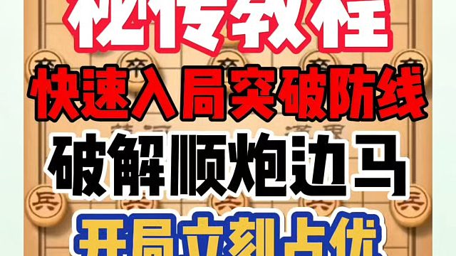 破解顺炮边马的秘传教程，快速入局，突破防线，开局立刻占优，迅速扩大优势！如何学习布局、中局残局？少走