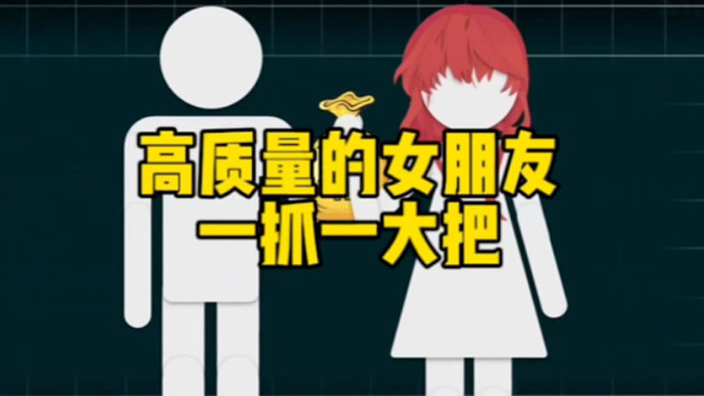 只要方法对，高质量的女朋友一抓一大把！ # 追女生技巧