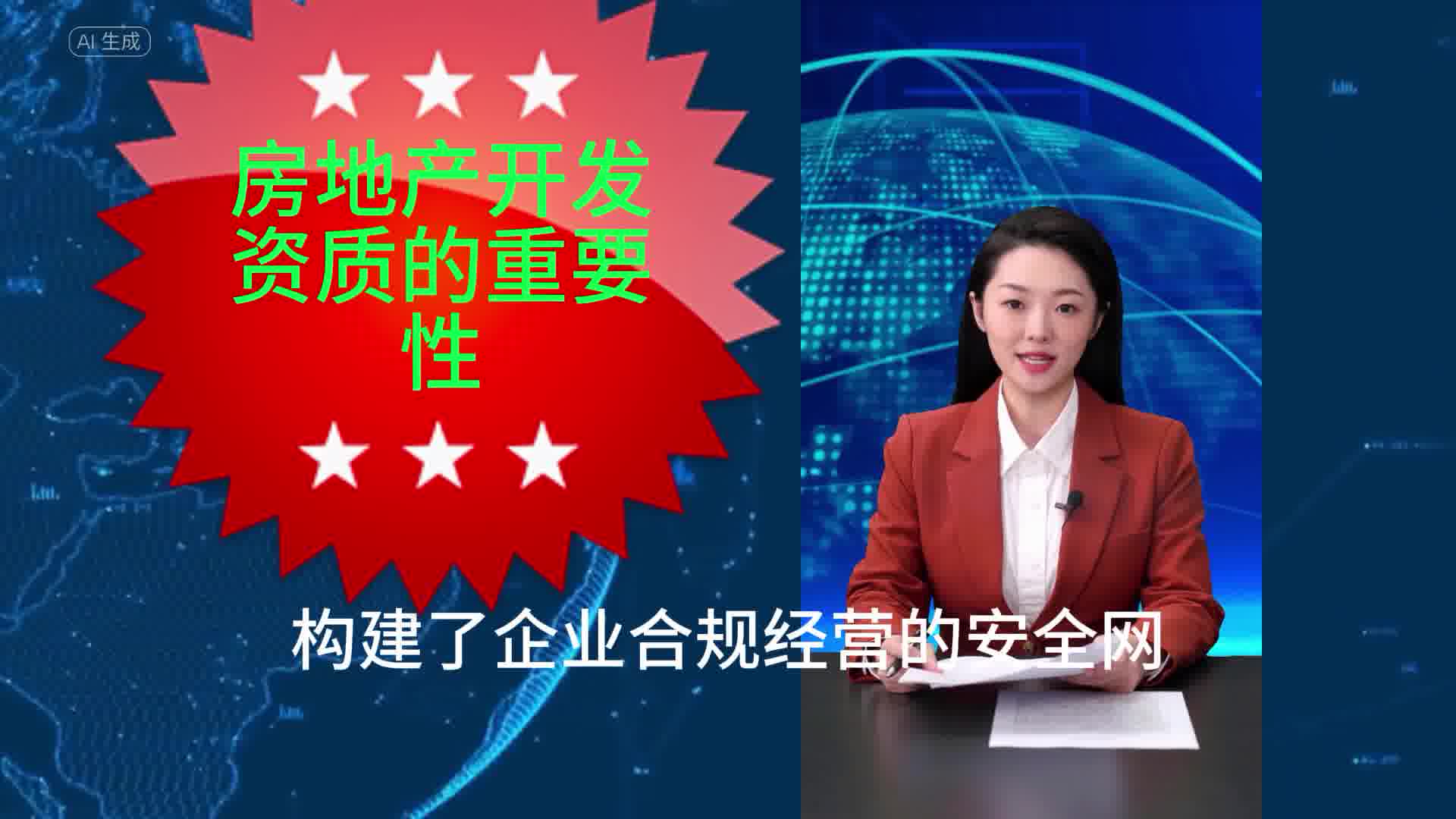 房地产开发资质的重要性