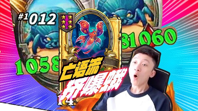 【手机端友好阵容】亡灵和野兽混在一起可以成为“甲虫王”