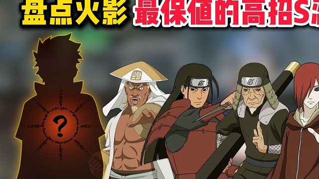 盘点火影最保值的高招S忍