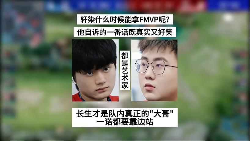 軒染什么時(shí)候能拿FMVP呢？他自訴的一番話既真實(shí)又好笑，長(zhǎng)生才是隊(duì)內(nèi)真正的“大哥”