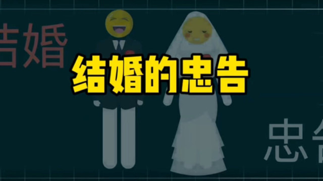 结婚的忠告！！！ # 追女生 # 脱单 # 恋爱