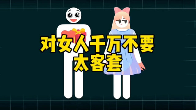 对女人千万不要太客套! 你越是礼貌，越是习惯性客套，女人越不喜欢你