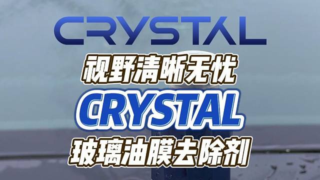 【New Crystal】玻璃油膜去除剂