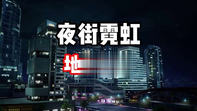 最强限定池赛车法拉利F8到底怎么玩？夜街霓虹地图教学！