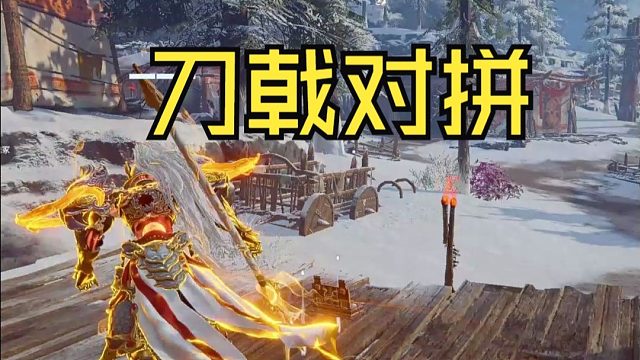 看看是你的黑金古刀硬 还是我的大戟硬