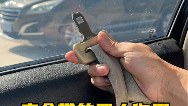 安全带设计这么长是有原因的#每天一个汽车知识
